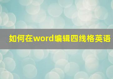 如何在word编辑四线格英语