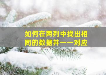 如何在两列中找出相同的数据并一一对应