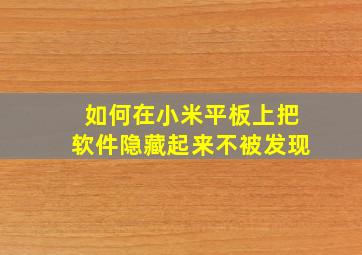 如何在小米平板上把软件隐藏起来不被发现