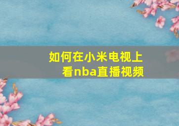 如何在小米电视上看nba直播视频