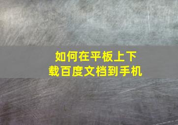 如何在平板上下载百度文档到手机