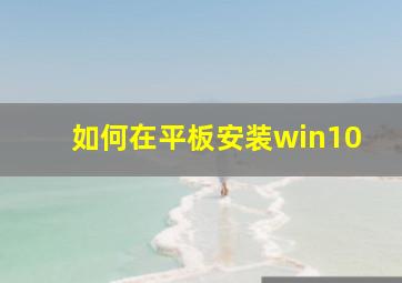 如何在平板安装win10