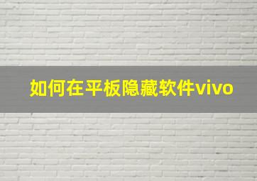 如何在平板隐藏软件vivo