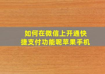 如何在微信上开通快捷支付功能呢苹果手机