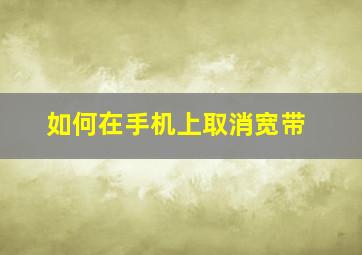 如何在手机上取消宽带