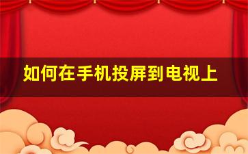 如何在手机投屏到电视上