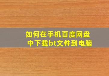 如何在手机百度网盘中下载bt文件到电脑