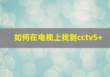 如何在电视上找到cctv5+