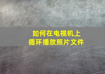 如何在电视机上循环播放照片文件