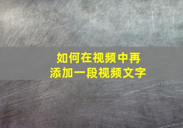 如何在视频中再添加一段视频文字