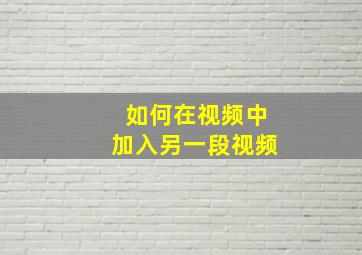 如何在视频中加入另一段视频