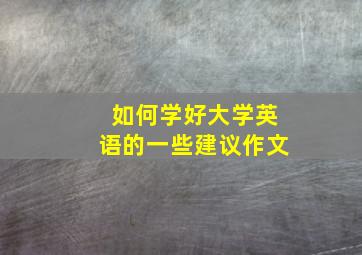 如何学好大学英语的一些建议作文