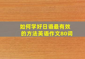 如何学好日语最有效的方法英语作文80词