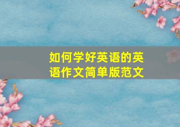 如何学好英语的英语作文简单版范文