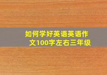 如何学好英语英语作文100字左右三年级