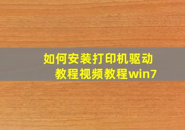 如何安装打印机驱动教程视频教程win7