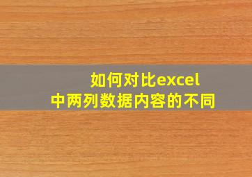 如何对比excel中两列数据内容的不同