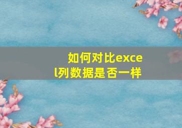 如何对比excel列数据是否一样