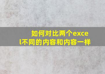 如何对比两个excel不同的内容和内容一样