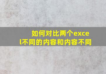 如何对比两个excel不同的内容和内容不同