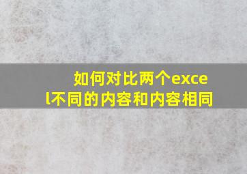 如何对比两个excel不同的内容和内容相同