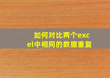 如何对比两个excel中相同的数据重复