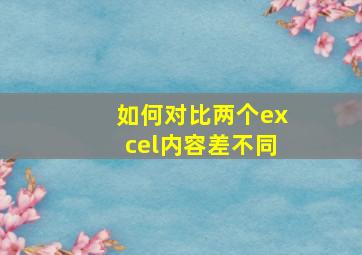 如何对比两个excel内容差不同