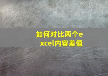 如何对比两个excel内容差值