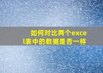 如何对比两个excel表中的数据是否一样