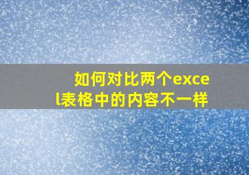 如何对比两个excel表格中的内容不一样