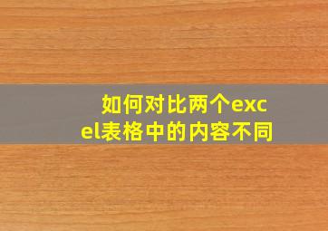 如何对比两个excel表格中的内容不同