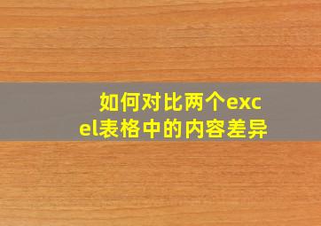 如何对比两个excel表格中的内容差异