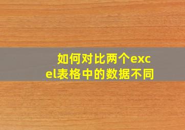 如何对比两个excel表格中的数据不同