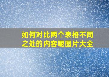 如何对比两个表格不同之处的内容呢图片大全