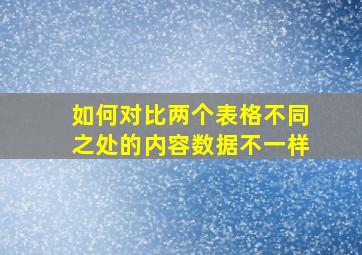 如何对比两个表格不同之处的内容数据不一样