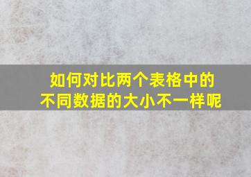 如何对比两个表格中的不同数据的大小不一样呢