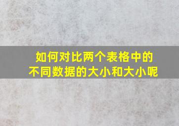 如何对比两个表格中的不同数据的大小和大小呢