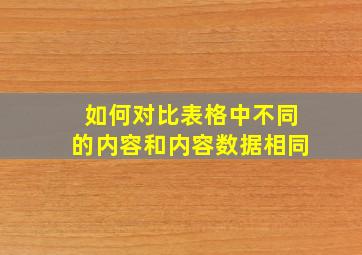 如何对比表格中不同的内容和内容数据相同