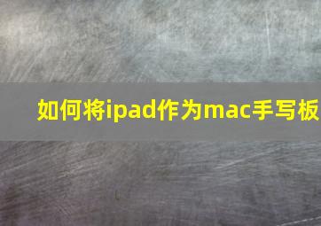 如何将ipad作为mac手写板