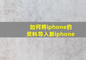 如何将iphone的资料导入新iphone