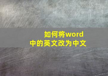 如何将word中的英文改为中文