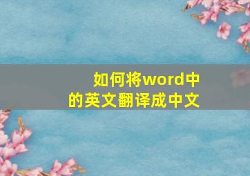 如何将word中的英文翻译成中文