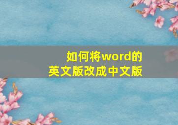 如何将word的英文版改成中文版