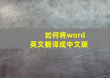 如何将word英文翻译成中文版