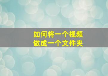 如何将一个视频做成一个文件夹