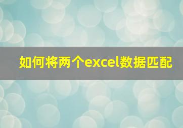 如何将两个excel数据匹配