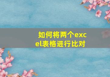 如何将两个excel表格进行比对