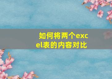 如何将两个excel表的内容对比