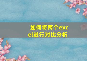 如何将两个excel进行对比分析