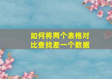 如何将两个表格对比查找差一个数据